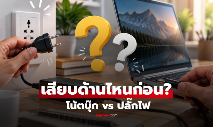 ชาร์จโน้ตบุ๊กผิดลำดับเสี่ยงแค่ไหน? เฉลยควรเสียบปลั๊กก่อนหรือเสียบเข้าเครื่องก่อน