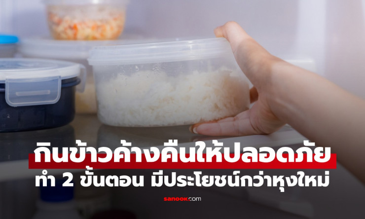 ข้าวค้างคืน กินยังไงให้ปลอดภัย? ทำ 2 ขั้นตอนให้ถูกวิธี - fahbvip