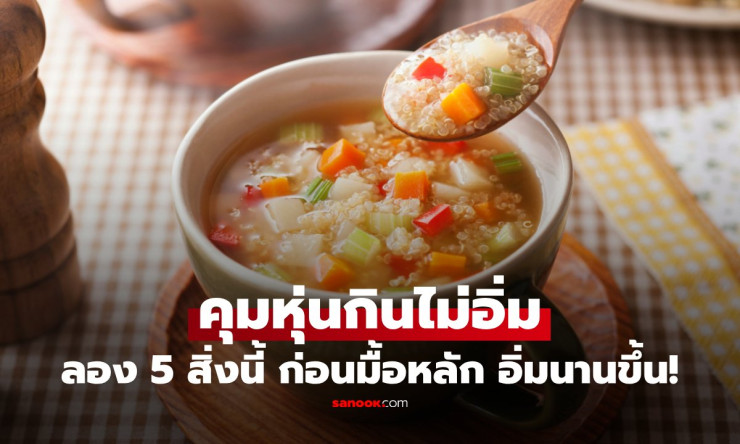 ไม่ใช่แค่น้ำเปล่า! 5 อาหารกินก่อนมื้อหลัก ช่วยอิ่มนาน แถมแคลต่ำแบบน่าลอง - fahbvip