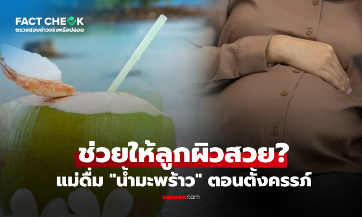 เช็กชัวร์! คนท้องดื่มน้ำมะพร้าวบ่อย ลูกผิวสวยจริงมั้ย? ความจริงมีแค่นี้! - fahbvip