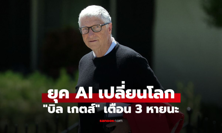 บิล เกตส์เตือนแรง! 3 หายนะจากยุค AI ไม่ใช่แค่คนตกงาน โลกอาจรับมือไม่ทัน - fahbvip