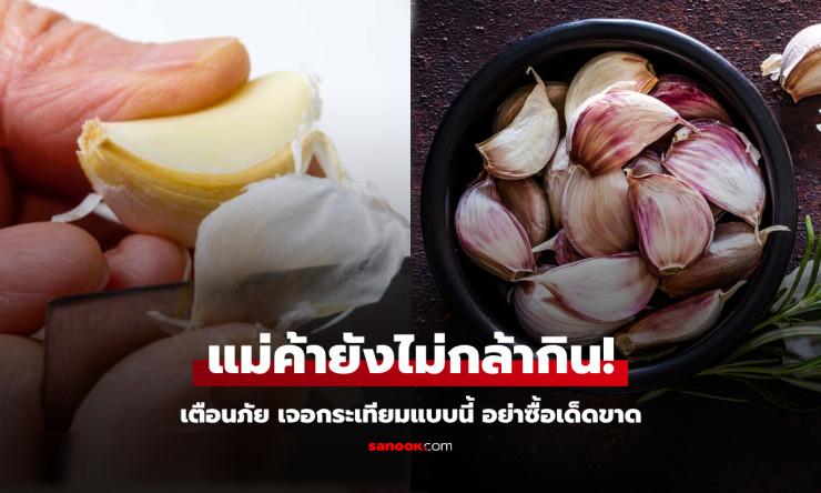 เตือนแล้วนะ! กระเทียม 5 แบบ ไม่ควรซื้อ สุดอันตราย แม้แต่คนขายก็ยังไม่กล้ากิน - fahbvip