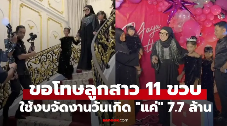 นักธุรกิจมาเลเซีย ขอโทษลูกสาว 11 ขวบ ใช้งบ แค่ 7.7 ล้าน จัดงานฉลองวันเกิด - fahbvip
