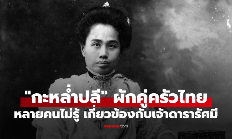 เพิ่งรู้! กะหล่ำปลีผักคู่ครัวไทย มีที่มาเกี่ยวข้องกับ “เจ้าดารารัศมี” - fahbvip
