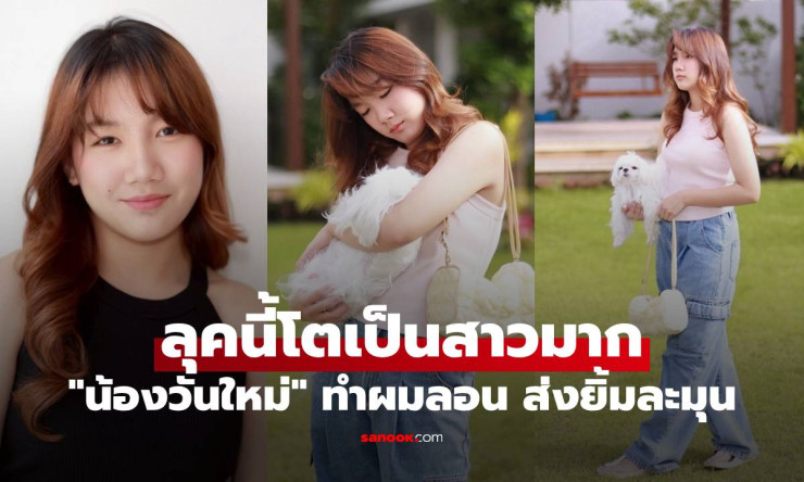 น้องวันใหม่ เปิดภาพล่าสุด ทำผมลอน ส่งยิ้มละมุน โตเป็นสาวเต็มตัวแล้ว - fahbvip