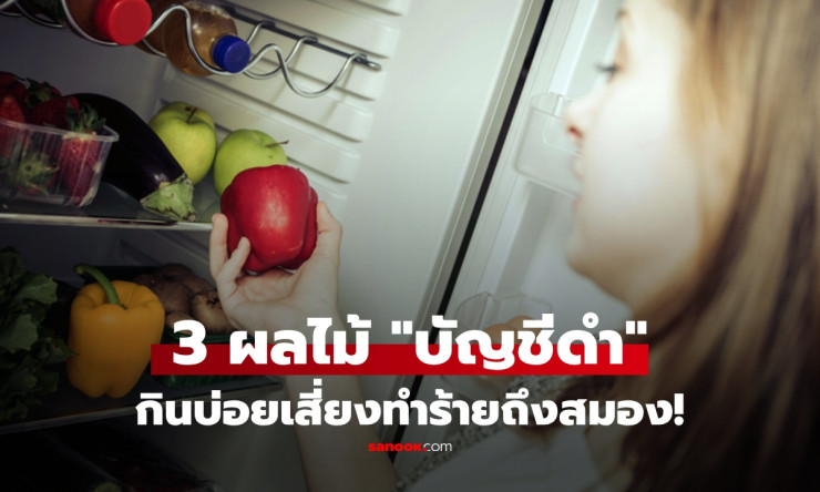 อย่าเพิ่งเลิกกิน! เปิด 3 กลุ่มผลไม้ที่ต้องระวัง กินผิดวิธีอาจกระทบสุขภาพหลอดเลือด - fahbvip