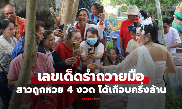 สาวรำถวายมือ ถูกหวย 4 งวด โชว์เลข 3 ตัวที่ล้วงได้ - fahbvip