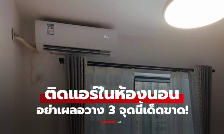 ติดแอร์อย่าเผลอวาง 3 ตำแหน่งนี้เด็ดขาด! เปลืองไฟ แถมทำร้ายสุขภาพไม่รู้ตัว - fahbvip