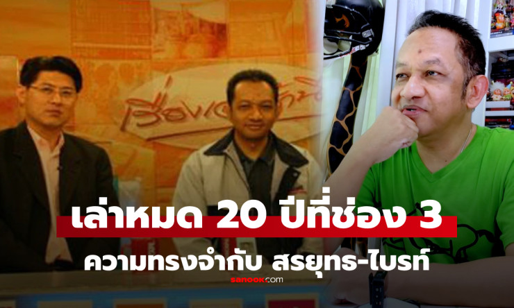 ช็อกทั้งวงการ! เอกราช เล่าลึกๆ แบบไม่มีกั๊ก หลังลาช่อง 3 20 ปี รักสรยุทธ-ไบรท์ เหมือนพี่น้องแท้ๆ - fahbvip