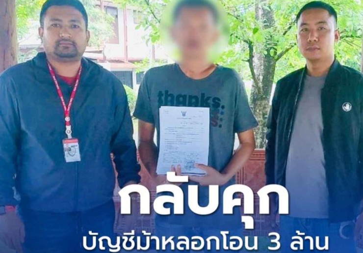 กลับเข้าคุกอีกรอบ! บัญชีม้าหลอกคุณป้าโอนเงิน 3 ล้าน สูญเสียหนักหลังพ้นโทษยาเสพติด - fahbvip