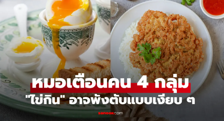 กินไข่ดีไหม? หมอเตือนคน 4 กลุ่มเสี่ยง คอเลสเตอรอลทำลายตับ - fahbvip