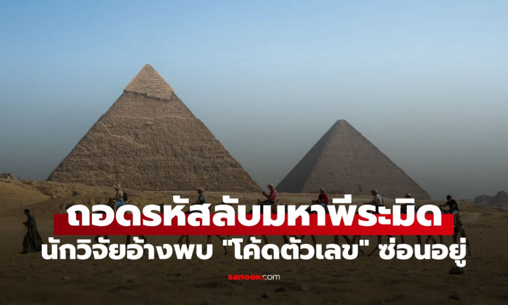 เปิดรหัสลับมหาพีระมิดกิซา! นักวิจัยอ้างตัวเลข 27.5–70 ซ่อนความรู้ดวงดาว อาจไม่ใช่แค่สุสานคูฟู