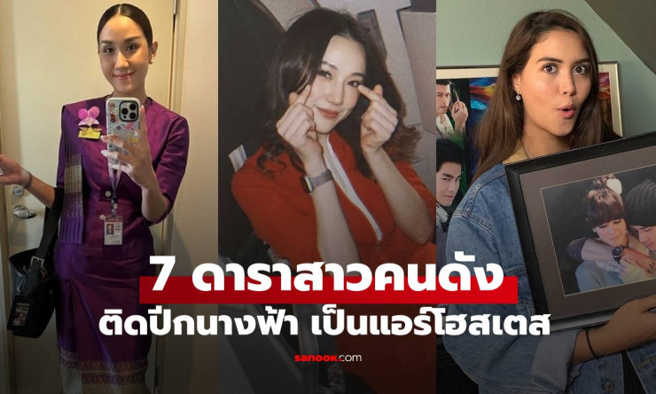 ช็อกวงการ! 7 สาวซุปตาร์ดัง ติดปีกนางฟ้าแอร์โฮสเตส ชีวิตพลิกผันตามฝันสุดปัง - fahbvip