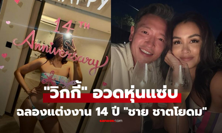 วิกกี้ สุนิสา แซ่บปรี๊ด! ฉลองแต่งงาน 14 ปี กับ ชาย ชาตโยดม ทริปพัทยาหวานฉ่ำ หุ่นเซ็กซี่แย่งซีนทั้งโซ - fahbvip