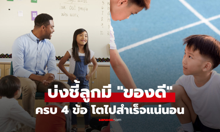 ลูกใครมีของดี! กูรูอเมริกันชี้ 4 สัญญาณเด็ก EQ สูง โตมาสำเร็จเหนือคนอื่น - fahbvip
