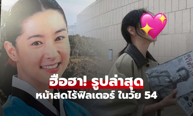 ลี ยองเอ แดจังกึมคืนชีพ! วัย 54 หน้าสดโผล่คอนเสิร์ต ชาวเน็ตกรี๊ด นึกว่านักศึกษาสาวน้อย! - fahbvip