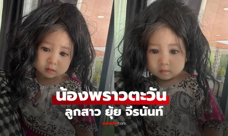 น้องพราวตะวัน ลูกสาวยุ้ย จีรนันท์ ทำทรงผมยุ่งๆ แต่น่ารักจนใจละลาย - fahbvip