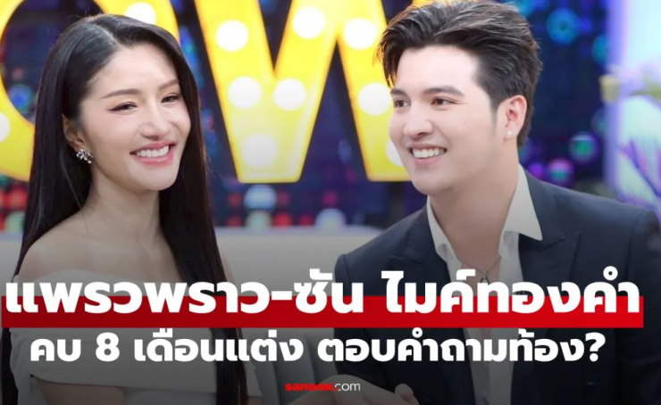 แพรวพราว แสงทอง ควงว่าที่เจ้าบ่าว ซัน ไมค์ทองคำ เปิดใจคบ 8 เดือน พร้อมตอบคำถามท้อง - fahbvip