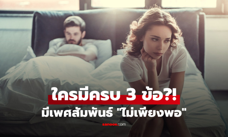 ร่างกายฟ้องดังลั่น! 3 สัญญาณเตือนเพศสัมพันธ์ไม่พอ ใครมีครบรีบเช็กด่วน - fahbvip