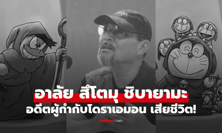 ช็อกทั้งโลก! อาลัย สึโตมุ ชิบายามะ ผู้ปั้นฝันโดราเอมอนคลาสสิก เสียชีวิตวัย 84 ก่อนวันเกิดแค่ 3 วัน! - fahbvip