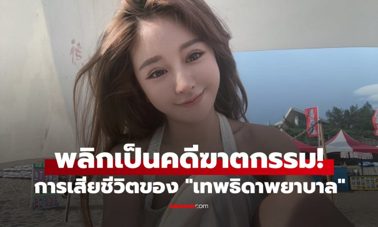 พลิกอีกตลบ! การเสียชีวิตของเทพธิดาพยาบาล เป็นคดีฆาตกรรม ตร.มาเลเซียแถลงยืนยัน - fahbvip
