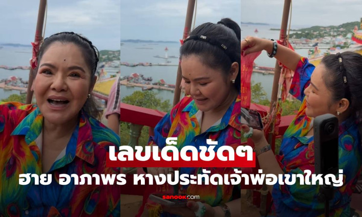 ฮาย อาภาพร มาไว! เสิร์ฟเลขเด็ดชัดๆ จากหางประทัดเจ้าพ่อเขาใหญ่ งวดนี้ห้ามพลาด - fahbvip