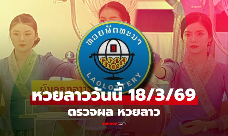 หวยลาว 18 มีนาคม 2569 ออกมาแล้ว! เลข 6 ตัว 504329 กับสถิติที่น่าสนใจของคอหวยไทย - fahbvip