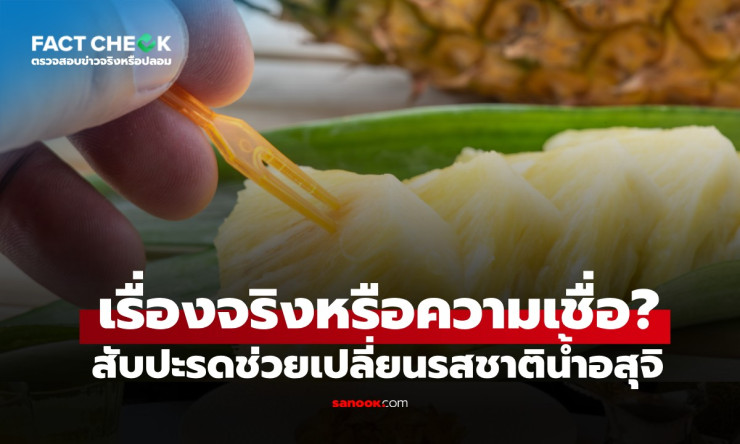 หมอเฉลยชัด! สับปะรดเปลี่ยนรสน้ำอสุจิหวานขึ้นได้จริง แต่แค่เล็กน้อย อย่าหลงเชื่อเกิน! - fahbvip