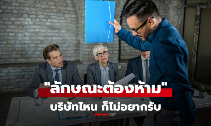 ลักษณะต้องห้ามที่บริษัทส่วนใหญ่ปฏิเสธรับเข้าทำงาน ถ้ารักอนาคต อย่าทำสิ่งเหล่านี้ - fahbvip