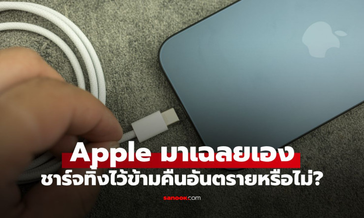 ชาร์จ iPhone เกิน 80% แบตพังจริงไหม? คำตอบชัดเรื่องเสียบข้ามคืน พร้อมวิธีถนอมแบตที่ไม่ต้องเครียด - fahbvip