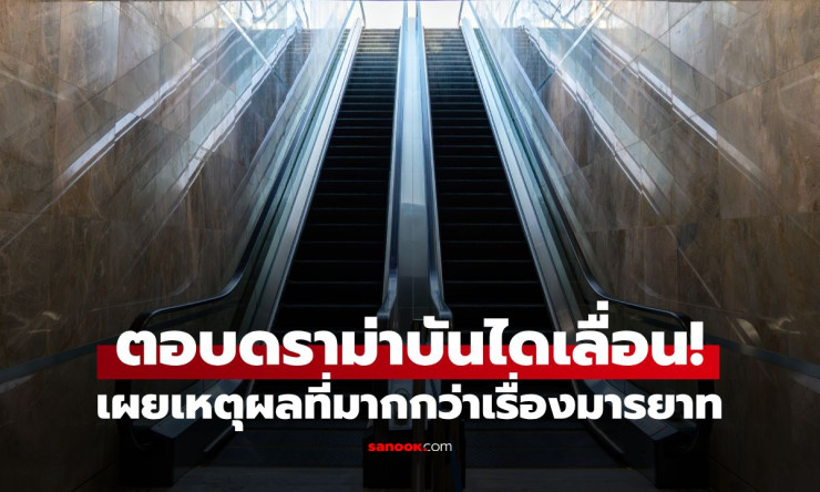 เลิกดราม่าบันไดเลื่อน! ยืนชิดขวาหรือซ้ายไม่สำคัญ สำคัญคือ อย่าทำแบบนี้ เด็ดขาด - fahbvip