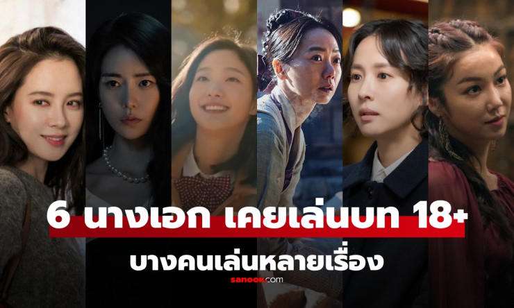 6 นางเอกเกาหลี ที่เคยผ่านหนังเรตอาร์ (18+) ก่อนจะโด่งดัง บางคนเล่นมาแล้วหลายเรื่อง - fahbvip