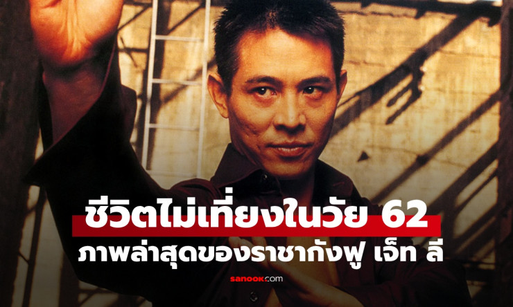 พระเอกราชากังฟู หลี่ เหลียนเจี๋ย วัย 62 กับความไม่เที่ยงของชีวิต หลังข่าวลือเสียชีวิตหลายรอบ - fahbvip