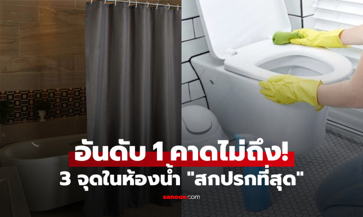 3 จุดในห้องน้ำสกปรกที่สุด โถส้วมไม่ติดอันดับ แถมอันดับ 1 หลายคนคาดไม่ถึง! - fahbvip