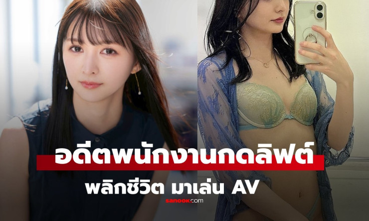 พลิกชีวิต! สาวพนักงานกดลิฟต์ เดบิวต์เล่นหนัง AV ของดีที่แฟนๆ เพิ่งค้นพบ - fahbvip