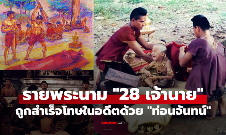 รายพระนาม 28 เจ้านายสำคัญ ที่ในอดีตถูกสำเร็จโทษด้วยท่อนจันทน์ - fahbvip