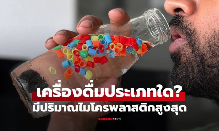 ดื่มไมโครพลาสติกไปมากแค่ไหน? งานวิจัยใหม่เผย เครื่องดื่มประเภทใดมีความเข้มข้นสูงที่สุด - fahbvip
