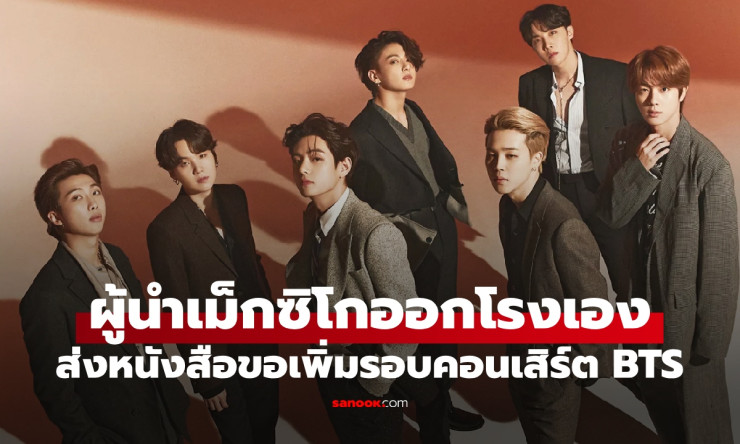 วาระแห่งชาติ! ปธน.เม็กซิโกส่งจดหมายร้องเกาหลีใต้ เพิ่มรอบคอนเสิร์ต BTS หลังบัตรหมดเกลี้ยงชั่วโมงเดีย - fahbvip