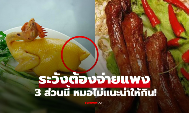 ประหยัดแค่ไหน ก็ควรเลี่ยง 3 ส่วนของไก่–เป็ด กินบ่อยๆ ระวังต้องจ่ายค่ายาแพง! - fahbvip