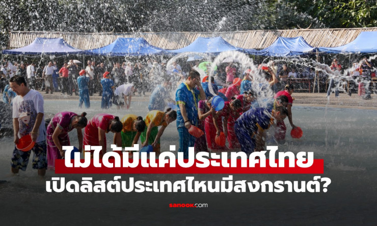 ช็อก! สงกรานต์ไม่ใช่ของไทยคนเดียว!? 10+ ประเทศดังจัดหนักปี 2569 วันไหน-ที่ไหน ต้องเช็กด่วน! - fahbvip