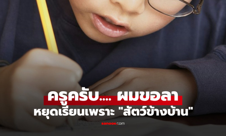 ใบลาเด็กประถมยุคใหม่ เหตุผลตรงไปตรงมา ห่วงสัตว์ข้างบ้านใกล้คลอด - fahbvip