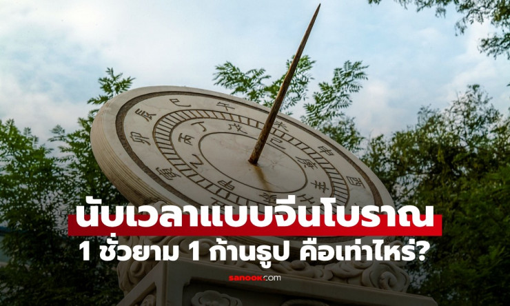 การนับเวลาแบบจีนโบราณ: ชั่วยามและก้านธูป เทียบเท่าเวลาปัจจุบันอย่างไร? - fahbvip