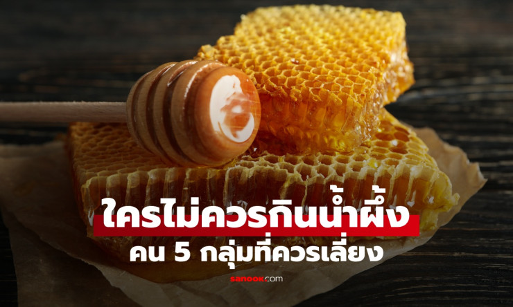 เปิดรายชื่อ 5 กลุ่มที่ไม่ควรกิน “น้ำผึ้ง” แม้เป็นความหวานจากธรรมชาติ แต่เสี่ยงกว่าที่คิด - fahbvip