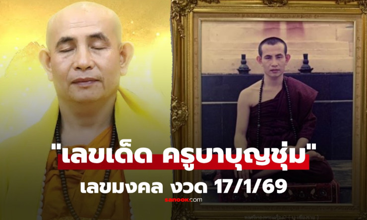 ครูบาบุญชุ่มอายุ 61! เลขเด็ดมหามงคลสืบชะตาหลวง งวด 17/1/69 จับคู่ 07-09-61-41 ลุ้นรวยโค้งสุดท้าย - fahbvip