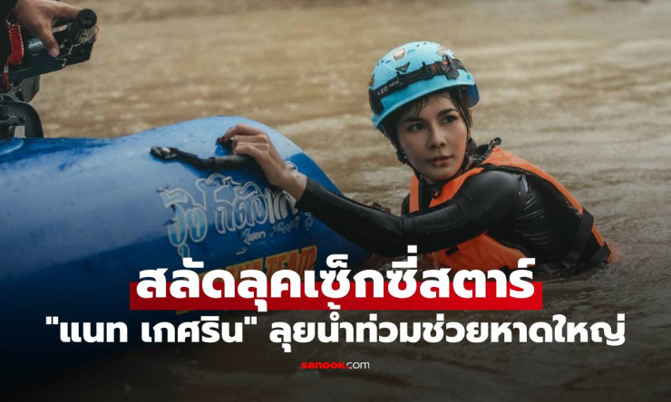 แนท เกศริน สลัดลุคเซ็กซี่สตาร์ ลุยน้ำท่วมช่วยพี่น้องหาดใหญ่ น้ำลึกและหนาว - fahbvip