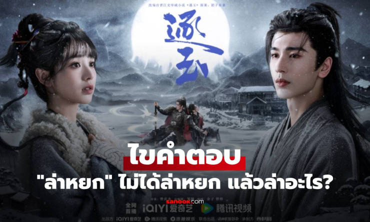 ล่าหยก?! ซีรีส์จีนฮิตติดชาร์ต ไม่ได้ล่าหยกจริง ๆ แล้วล่าอะไรกันแน่? ไขปริศนาเด็ด ๆ ที่คนดูต้องรู้! - fahbvip