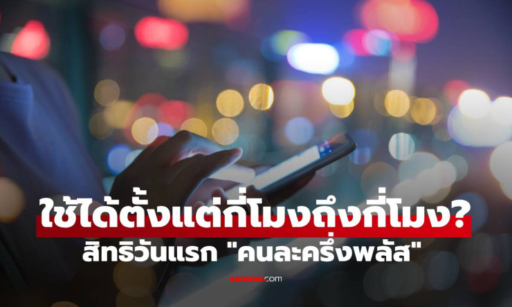 คนละครึ่งพลัส เริ่มใช้สิทธิวันแรก 29 ต.ค. เวลา 06.00 น. พร้อมเงื่อนไขและวิธีใช้ - fahbvip