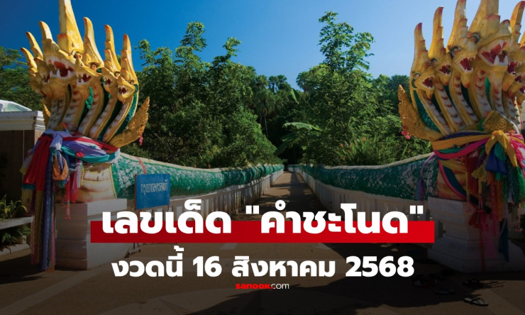 คำชะโนดปล่อยเลขเด็ด 16/8/68 เน้นเลขเด่น 2 พร้อมชุดสามตัวตรงน่าลุ้น - fahbvip