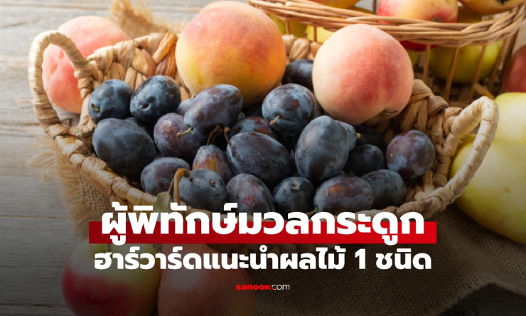 ผลไม้ลับที่แพทย์แนะนำสำหรับคนวัยทอง: พิทักษ์มวลกระดูกและสุขภาพที่คุณไม่เคยรู้ - fahbvip