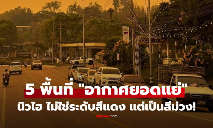 ฝุ่น PM2.5 พุ่งทะลุฟ้า! 5 พื้นที่ไทยอากาศแย่สุดในโลก สีม่วงเต็มๆ ใครอยู่หายใจไม่ออก! - fahbvip